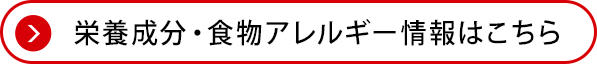 栄養成分・食物アレルゲン情報はこちら