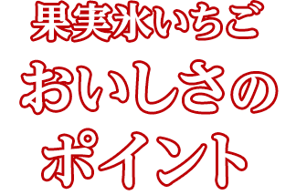 果実氷いちご　おいしさのポイント