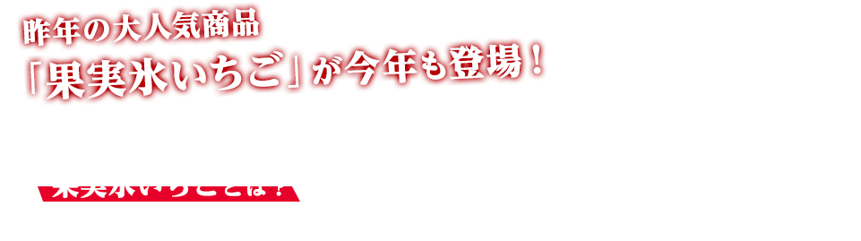 昨年の大人気商品「果実氷いちご」が今年も登場！