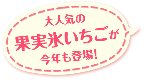 大人気の果実氷いちごが今年も登場！