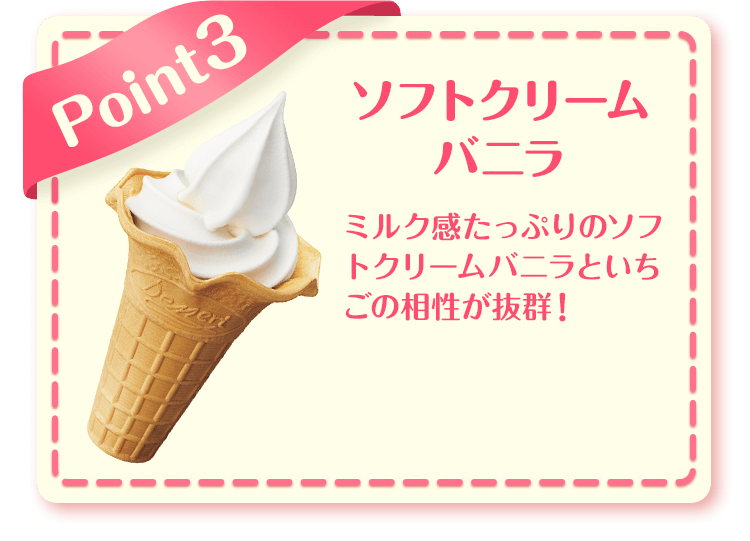 Point3 ソフトクリームバニラ ミルク感たっぷりのソフトクリームバニラといちごの相性が抜群！