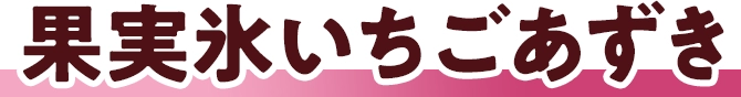 果実氷いちごあずき