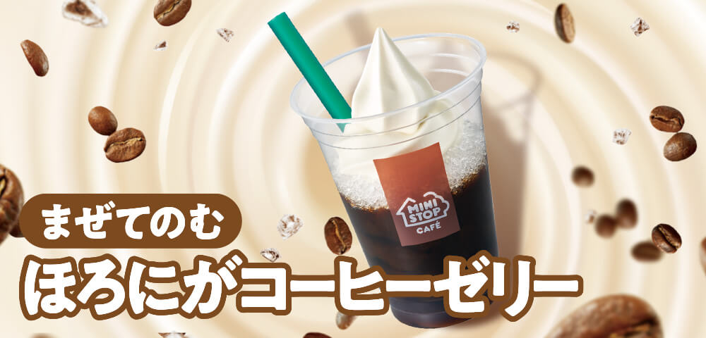 まぜてのむほろにがコーヒーゼリー