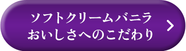 ソフトクリームバニラ おいしさへのこだわり