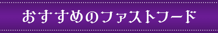 おすすめのファストフード