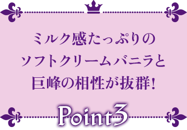 Point3 ミルク感たっぷりのソフトクリームバニラと巨峰の相性が抜群!