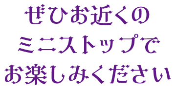 ぜひお近くのミニストップでお楽しみください！