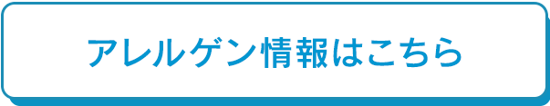 アレルゲン情報はこちら