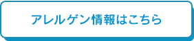 アレルゲン情報はこちら