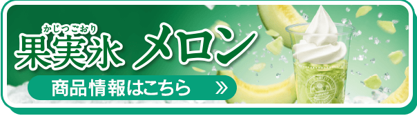 果実氷メロン商品情報はこちら