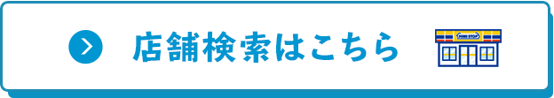 店舗検索はこちら