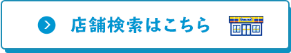 店舗検索はこちら