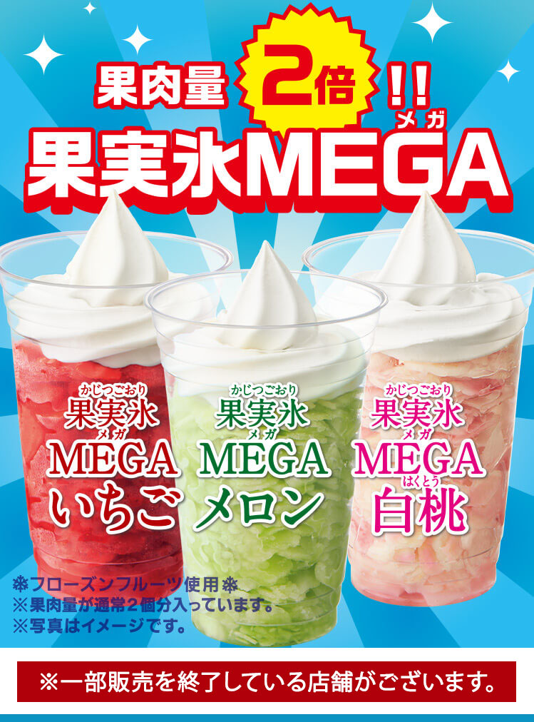 ハロハロ果実氷MEGA　2020年7月10日(金)より発売開始
