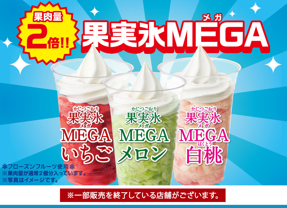 ハロハロ果実氷MEGA　2020年7月10日(金)より発売開始