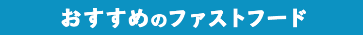 おすすめのファストフード