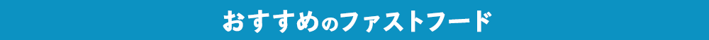 おすすめのファストフード