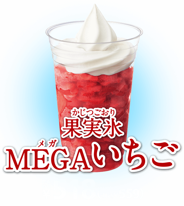 果実氷MEGAいちご 本体価格518(税込559)