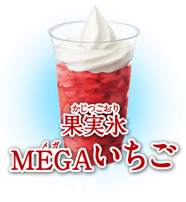 果実氷MEGAいちご 本体価格518(税込559)