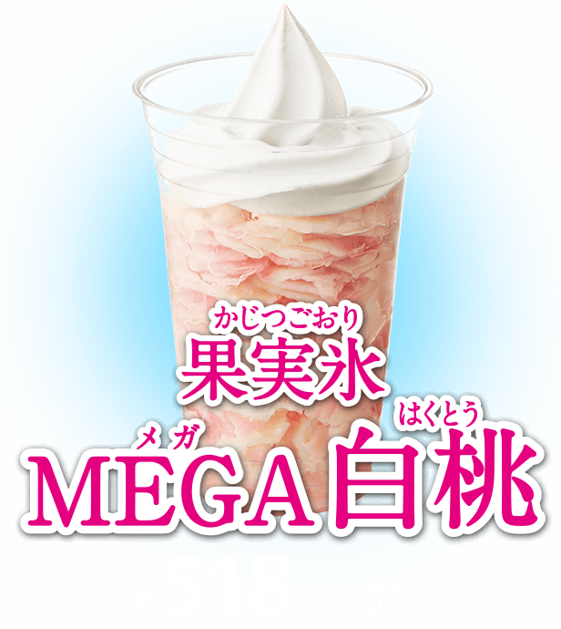 果実氷MEGA白桃 本体価格518(税込559)