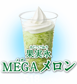 果実氷MEGAメロン 本体価格518(税込559)