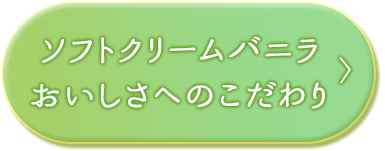 ソフトクリームバニラおいしさへのこだわり