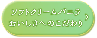 ソフトクリームバニラおいしさへのこだわり