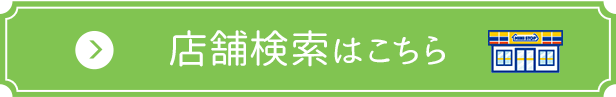 店舗検索はこちら