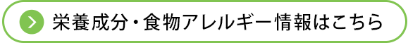 栄養成分・食物アレルギー情報はこちら