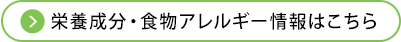 栄養成分・食物アレルギー情報はこちら