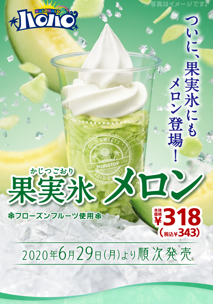 ハロハロ果実氷メロン343円　2020年7月3日(金)より発売開始