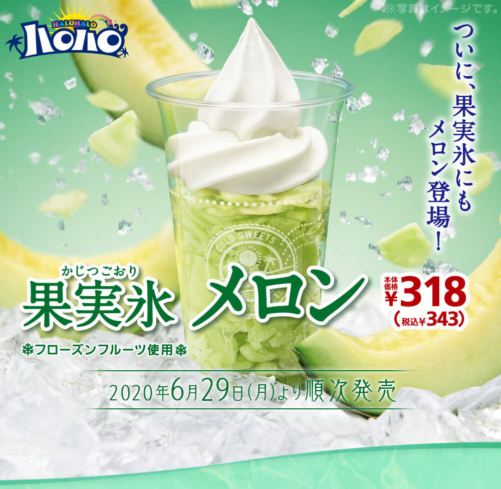 ハロハロ果実氷メロン343円　2020年7月3日(金)より発売開始
