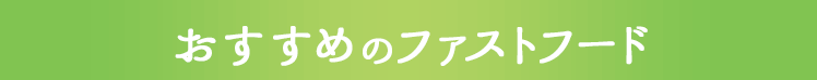 おすすめのファストフード