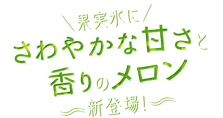 果実氷にさわやかな甘さと香りのメロン新登場！