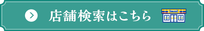 店舗検索はこちら