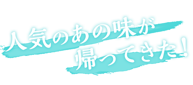 人気のあの味が帰ってきた！