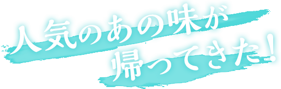 人気のあの味が帰ってきた！