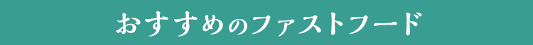 おすすめのファストフード