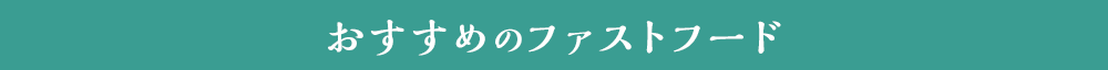 おすすめのファストフード