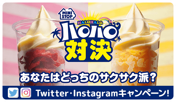 ハロハロ果実氷温州みかん新発売記念Twitter・Instagramキャンペーン