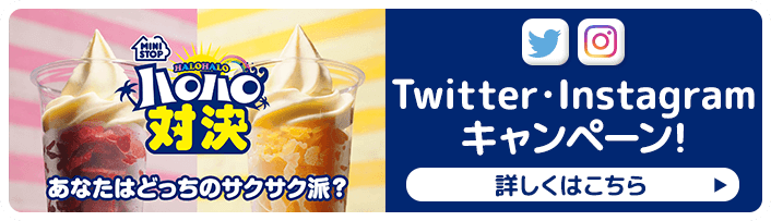 ハロハロ果実氷温州みかん新発売記念Twitter・Instagramキャンペーン