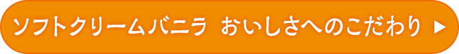 ソフトクリームバニラおいしさへのこだわり