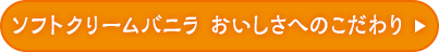 ソフトクリームバニラおいしさへのこだわり