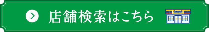 店舗検索はこちら