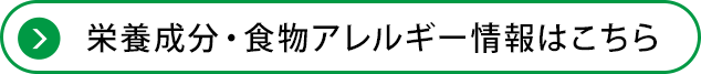 栄養成分・食物アレルギー情報はこちら