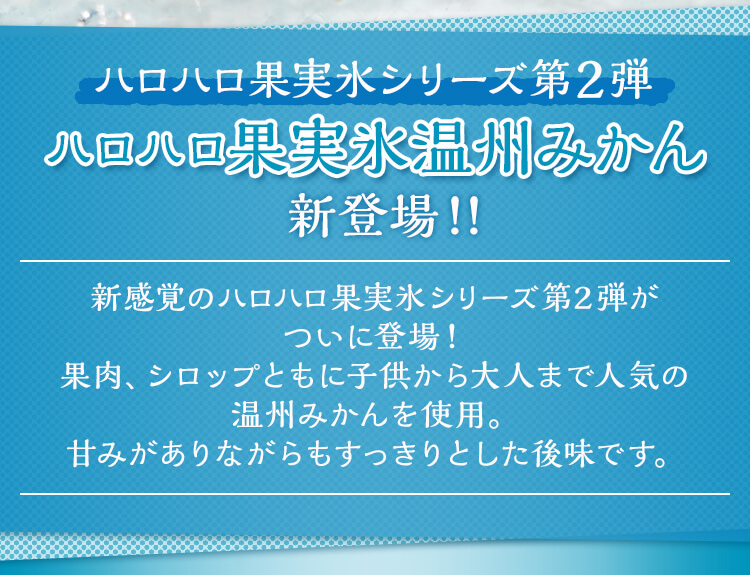 ハロハロ果実氷シリーズ第2弾 ハロハロ果実氷温州みかん新登場！