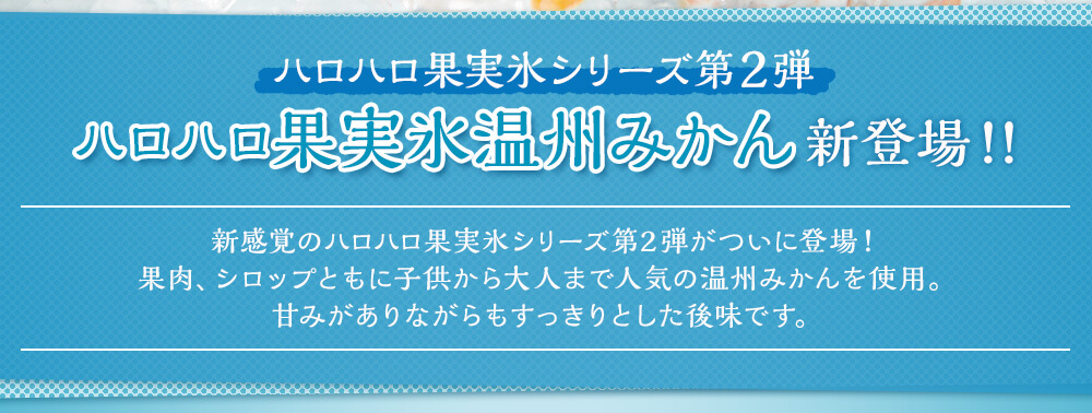 ハロハロ果実氷シリーズ第2弾 ハロハロ果実氷温州みかん新登場！