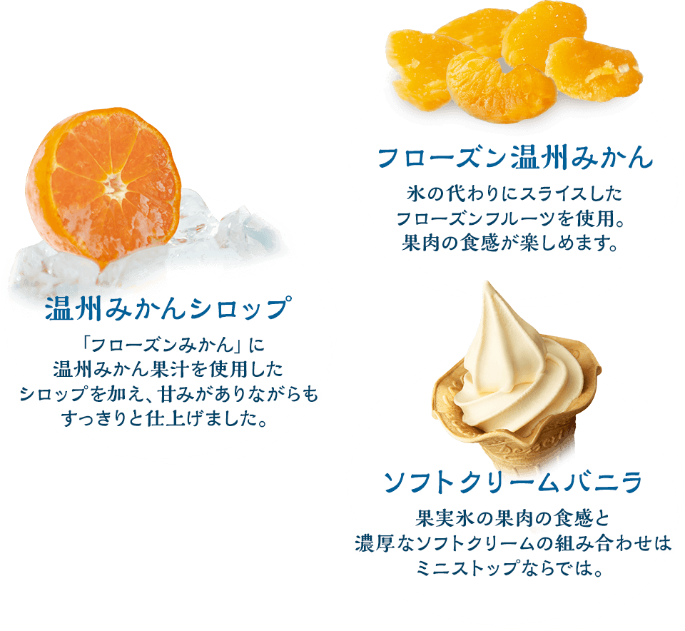 フローズンみかん　温州みかんシロップ　ソフトクリームバニラ