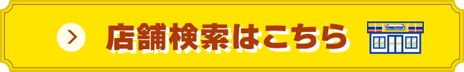 店舗検索はこちら