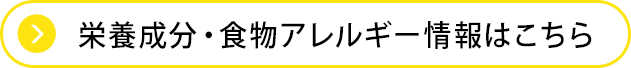 栄養成分・食物アレルゲン情報はこちら