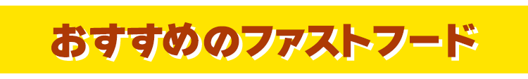 おすすめのファストフード